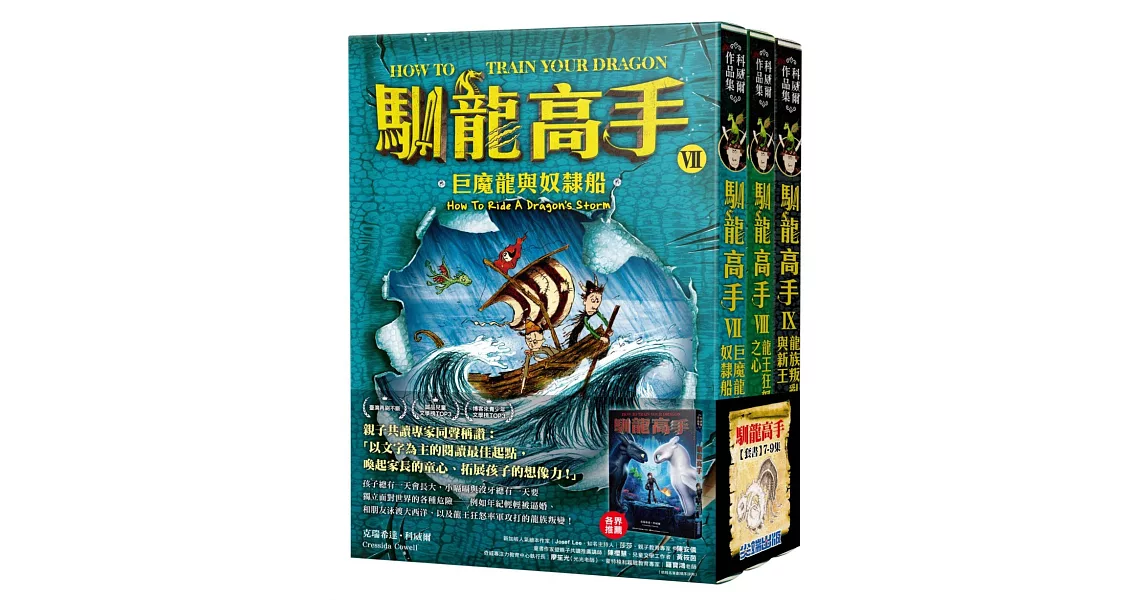 馴龍高手7-9集套書（巨魔龍與奴隸船、龍王狂怒之心、龍族叛亂與新王） | 拾書所