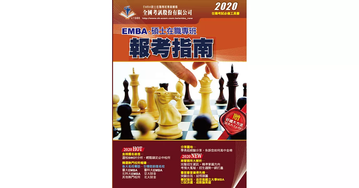 2020 EMBA暨碩士在職專班報考指南 | 拾書所