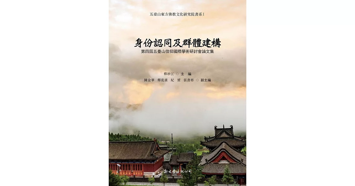 身份認同及群體建構：第四屆五臺山信仰國際學術研討會論文集 | 拾書所