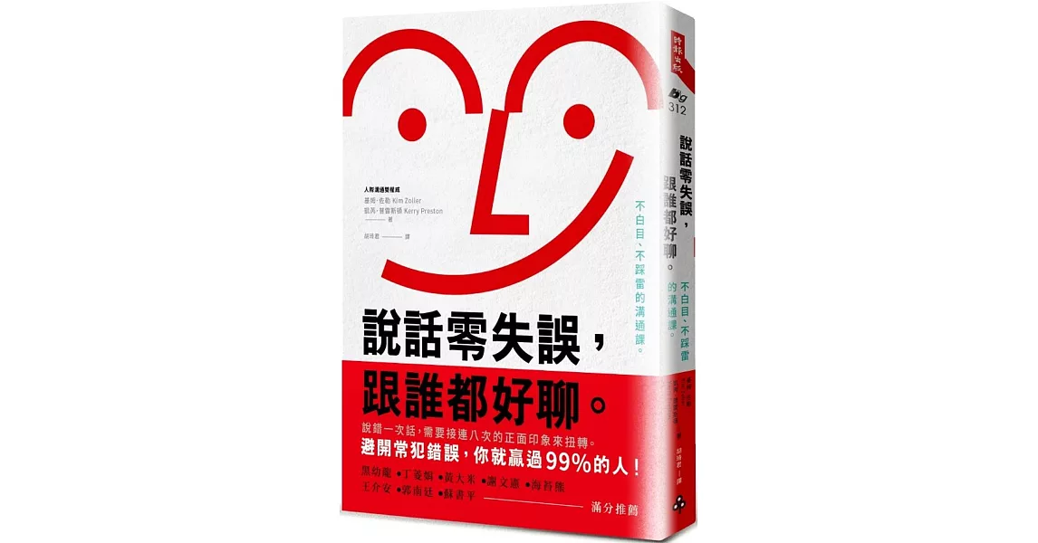 說話零失誤，跟誰都好聊。：不白目、不踩雷的溝通課。 | 拾書所