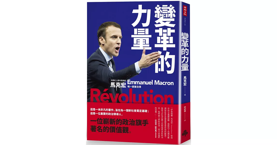 變革的力量：Revolution 法國史上最年輕總統  馬克宏唯一親筆自傳 | 拾書所