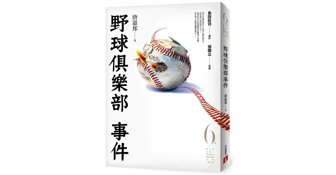 野球俱樂部事件(第6屆【金車．島田莊司推理小說獎】首獎作品) | 拾書所