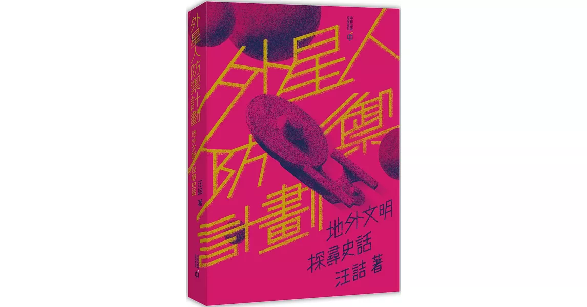 外星人防禦計劃：地外文明探尋史話 | 拾書所