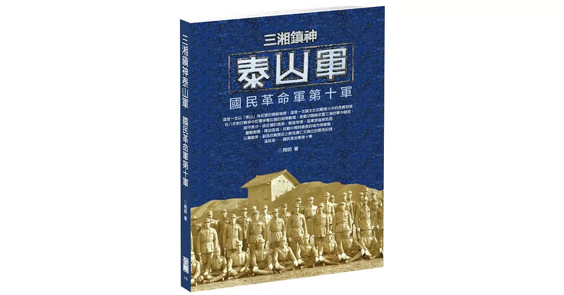 三湘鎮神泰山軍：國民革命軍第十軍 | 拾書所