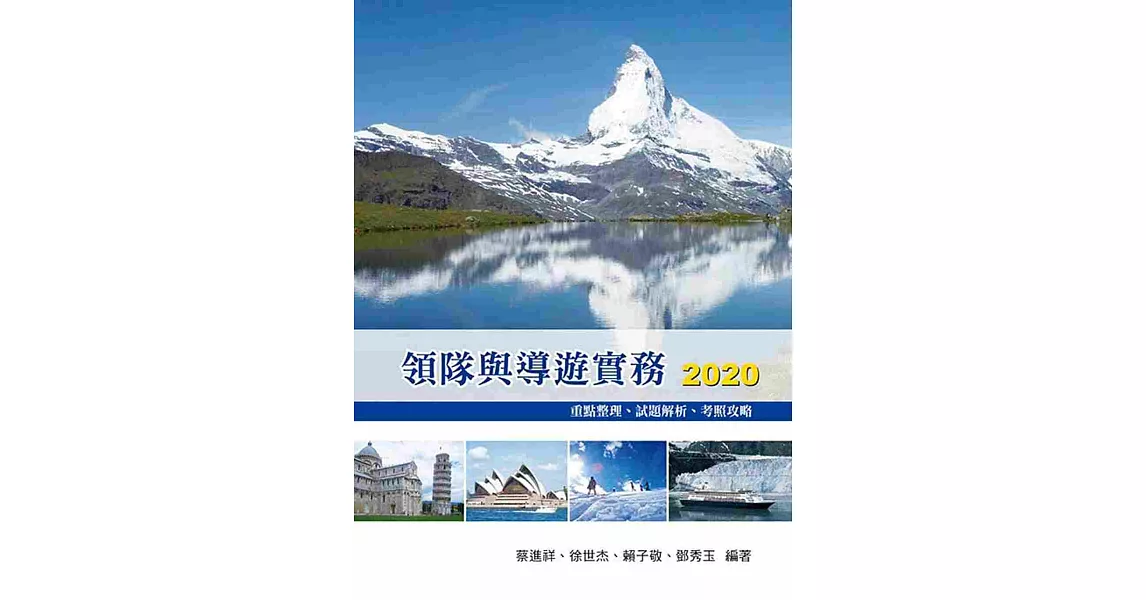 領隊與導遊實務2020：重點整理、試題解析、考照攻略12/e | 拾書所