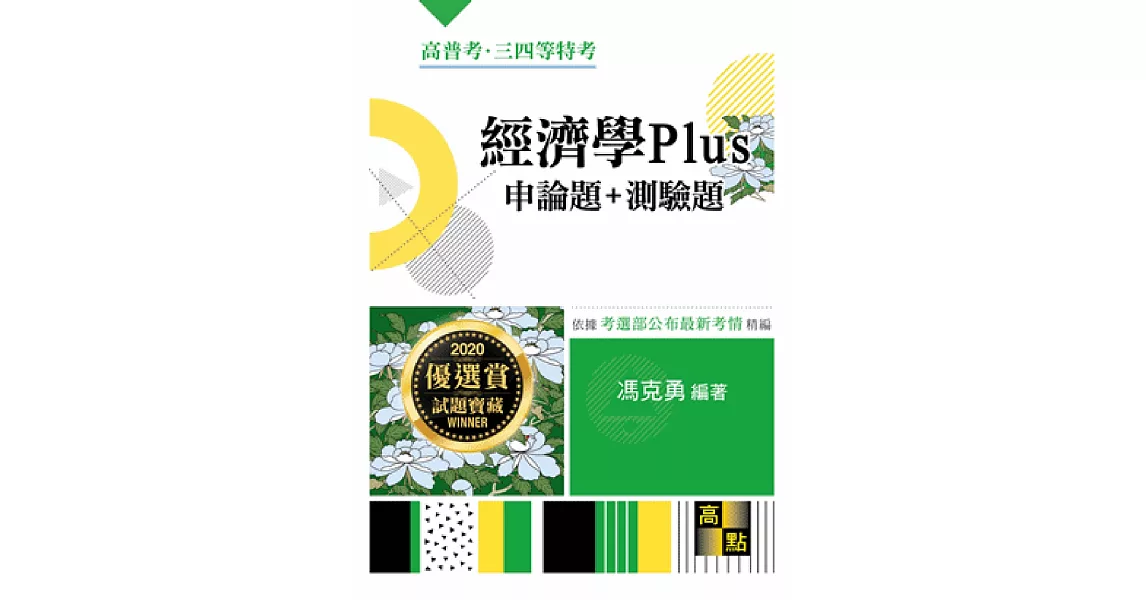 經濟學Plus申論題+測驗題 | 拾書所