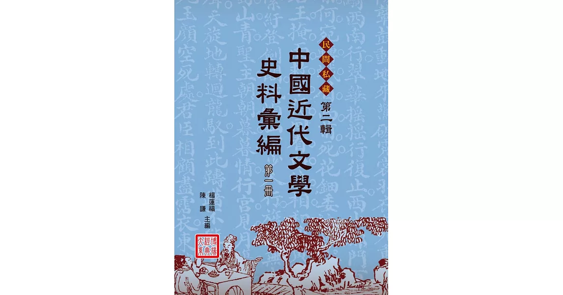 中國近代文學史料彙編：第二輯(10冊) | 拾書所