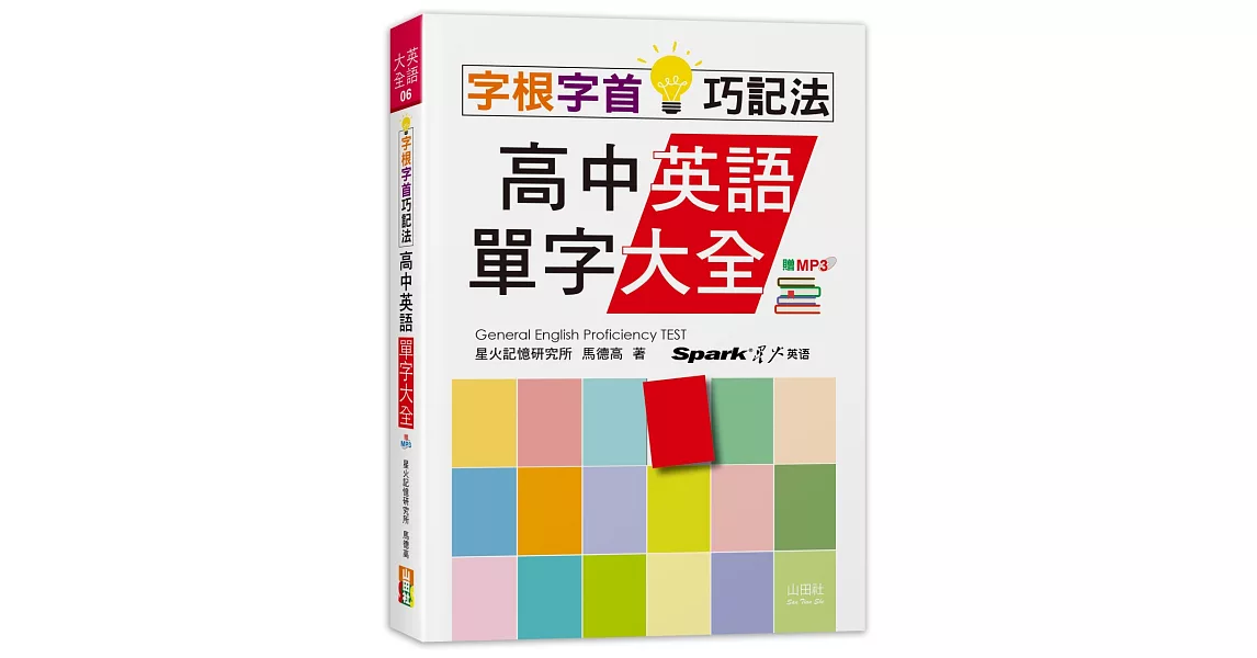 字根字首巧記法！高中英語單字大全（25K+MP3） | 拾書所