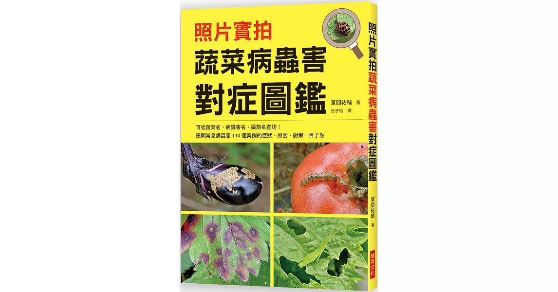 照片實拍 蔬菜病蟲害對症圖鑑：田間常見病蟲害110個案例的症狀、原因、對策一目了然 | 拾書所