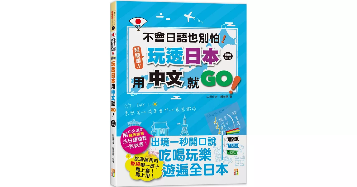 不會日語也別怕！超簡單！玩透日本用中文就go！（25K+MP3） | 拾書所