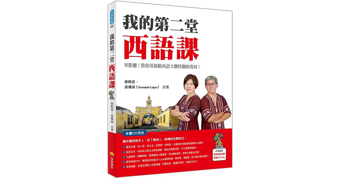 我的第二堂西語課（隨書附作者親錄標準西語朗讀音檔QR Code） | 拾書所