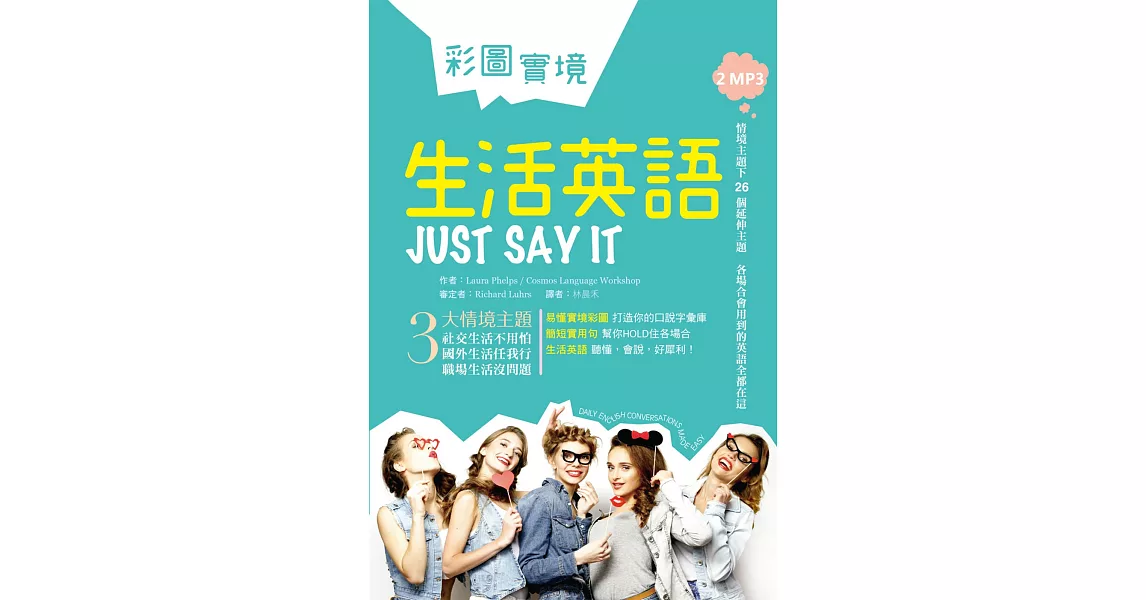 彩圖實境生活英語Just Say It（32K軟精裝+2MP3） | 拾書所