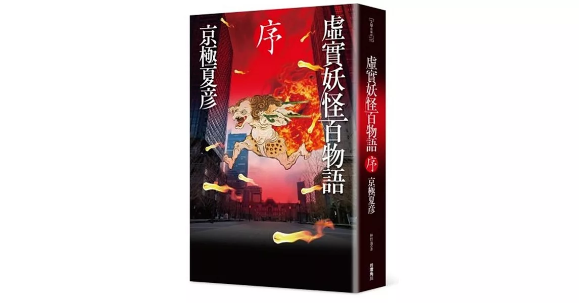 虛實妖怪百物語 序 | 拾書所