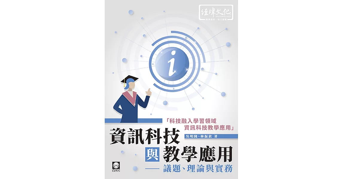 資訊科技與教學應用：議題、理論與實務 | 拾書所
