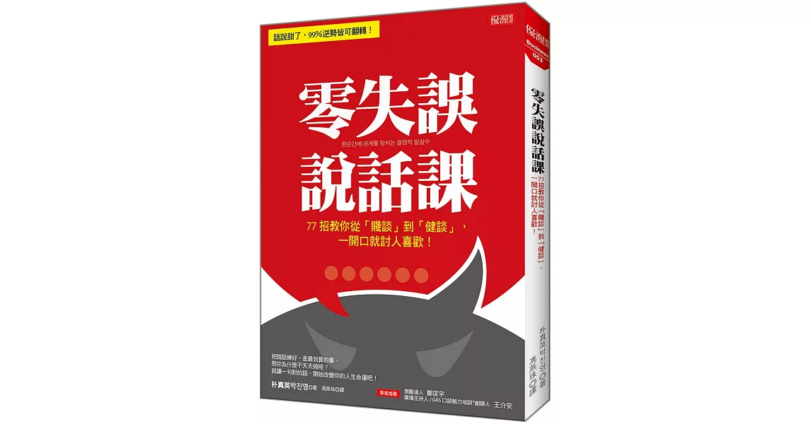 零失誤說話課：77招教你從「賤談」到「健談」，一開口就討人喜歡！ | 拾書所