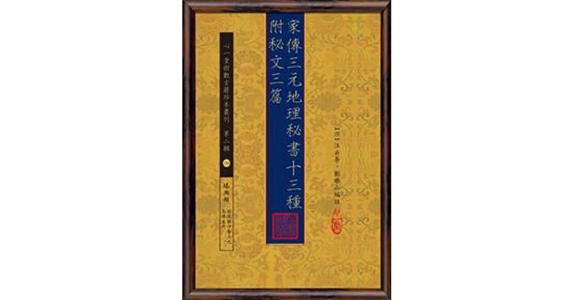 家傳三元地理秘書十三種 附秘文三篇 | 拾書所