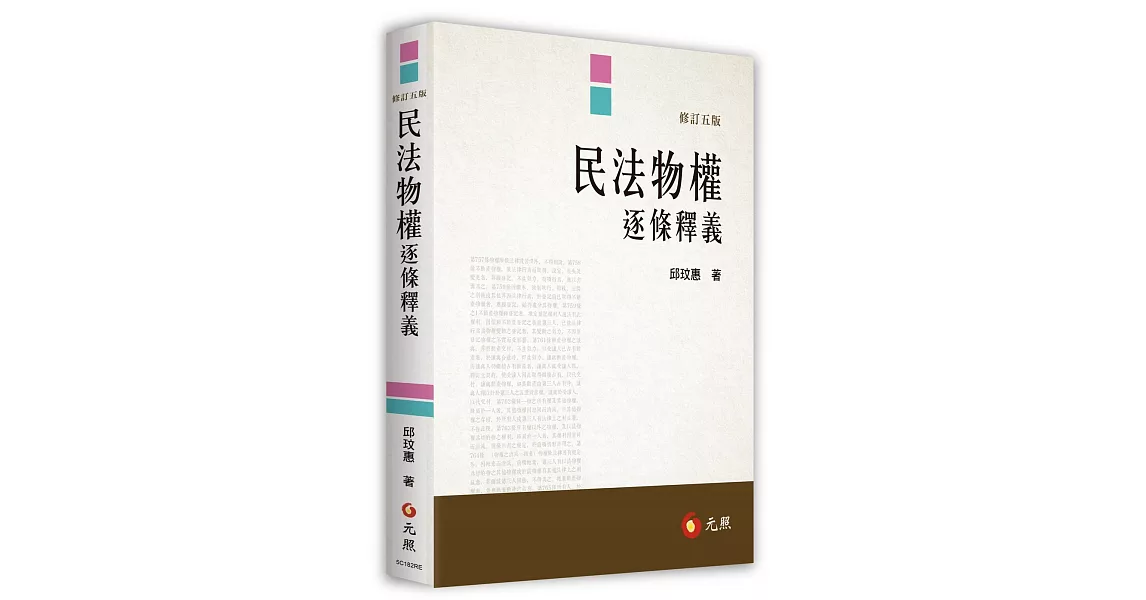 民法物權逐條釋義（五版） | 拾書所