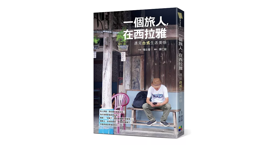 一個旅人，在西拉雅：遇見台式生活美感 | 拾書所