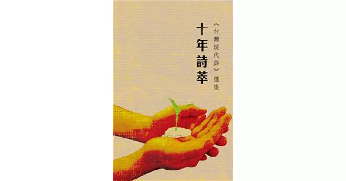 十年詩萃：《台灣現代詩》選集 | 拾書所