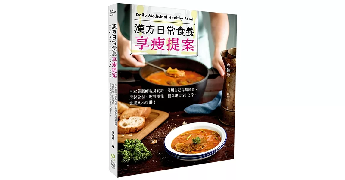 漢方日常食養享瘦提案：日本藥膳師親身實證，善用自己專屬體質，選對食材、吃對屬性，輕鬆甩肉20公斤、健康又不復胖！ | 拾書所