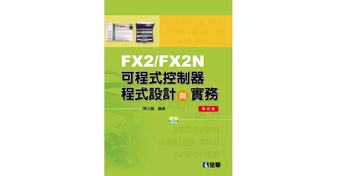 FX2／FX2N可程式控制器程式設計與實務（附範例光碟）（第四版）  | 拾書所