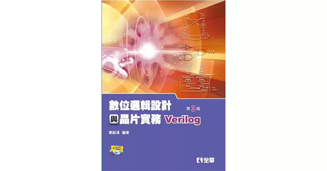 數位邏輯設計與晶片實務（Verilog）（附範例程式光碟）（第三版） | 拾書所