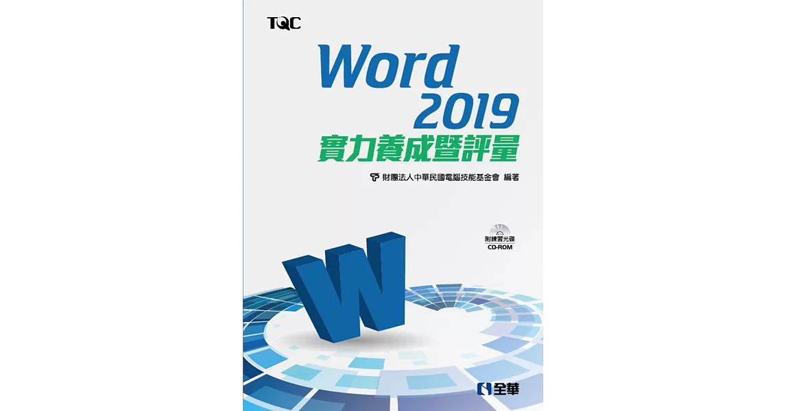 Word 2019實力養成暨評量（附範例光碟） | 拾書所