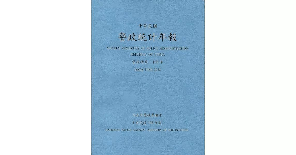 警政統計年報108年版第53輯(資料時間:107年) | 拾書所