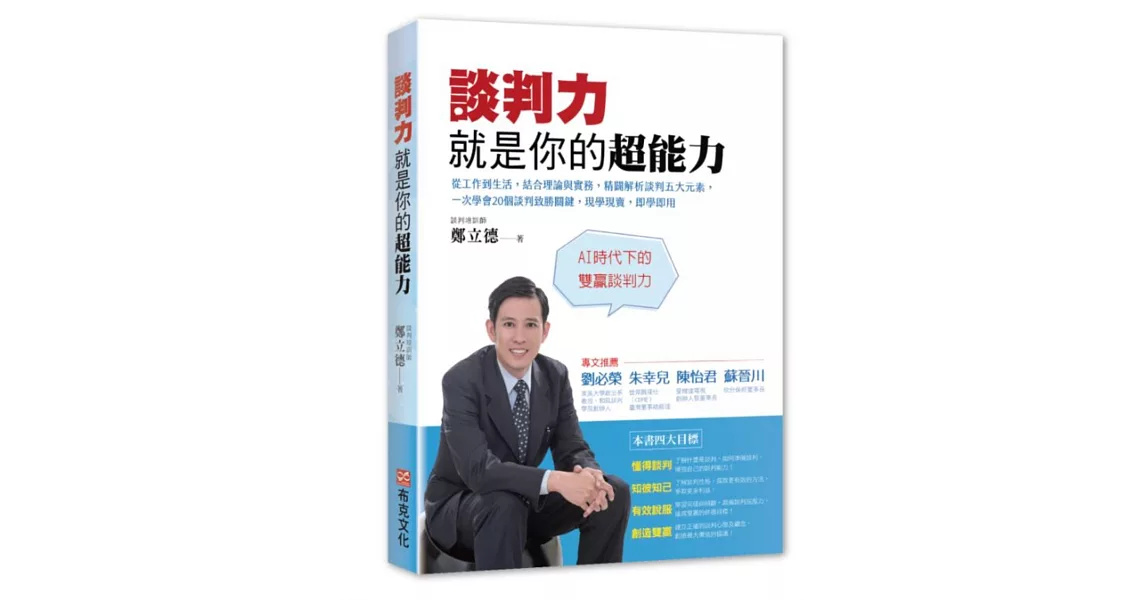 談判力就是你的超能力：從工作到生活，結合理論與實務，精闢解析談判五大元素，一次學會20個談判致勝關鍵，現學現賣，即學即用 | 拾書所