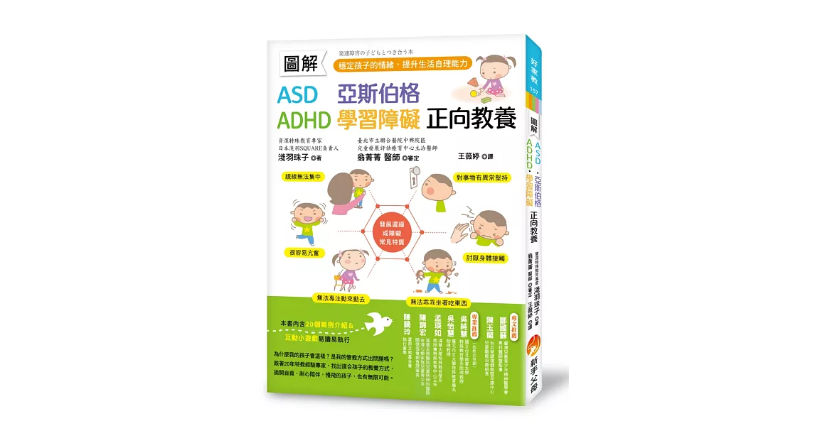 圖解　ASD、亞斯伯格、ADHD、學習障礙　正向教養 ：穩定孩子的情緒，提升生活自理能力 | 拾書所