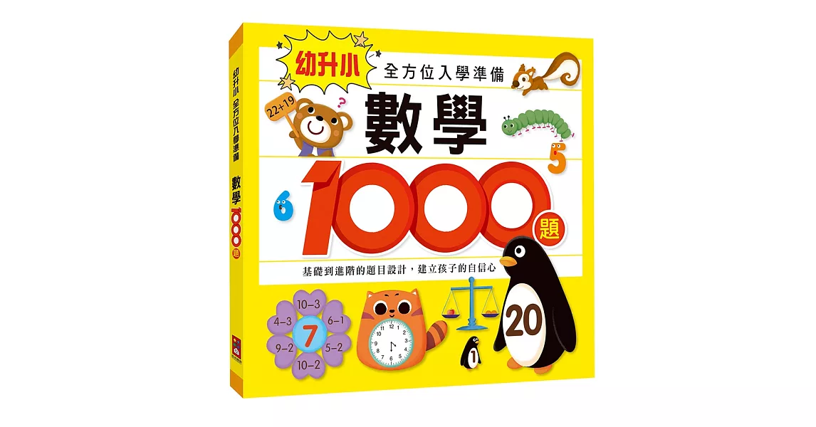 數學1000題：幼升小全方位入學準備 | 拾書所