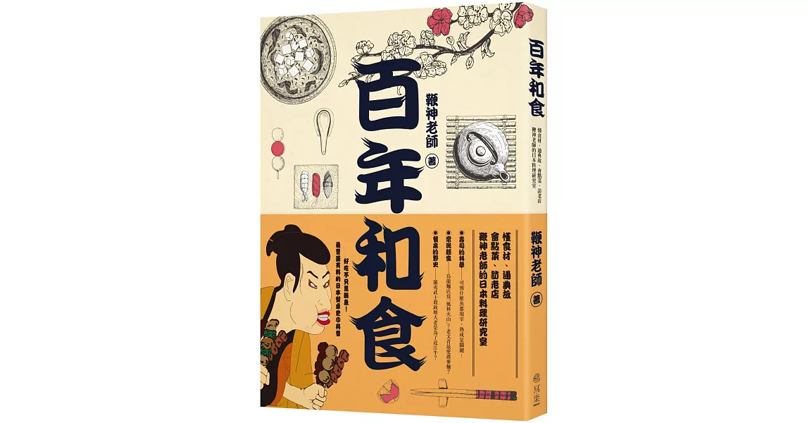 百年和食：懂食材、通典故、會點菜、訪老店，鞭神老師的日本料理研究室 | 拾書所