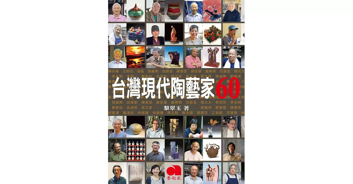 台灣現代陶藝家60 | 拾書所