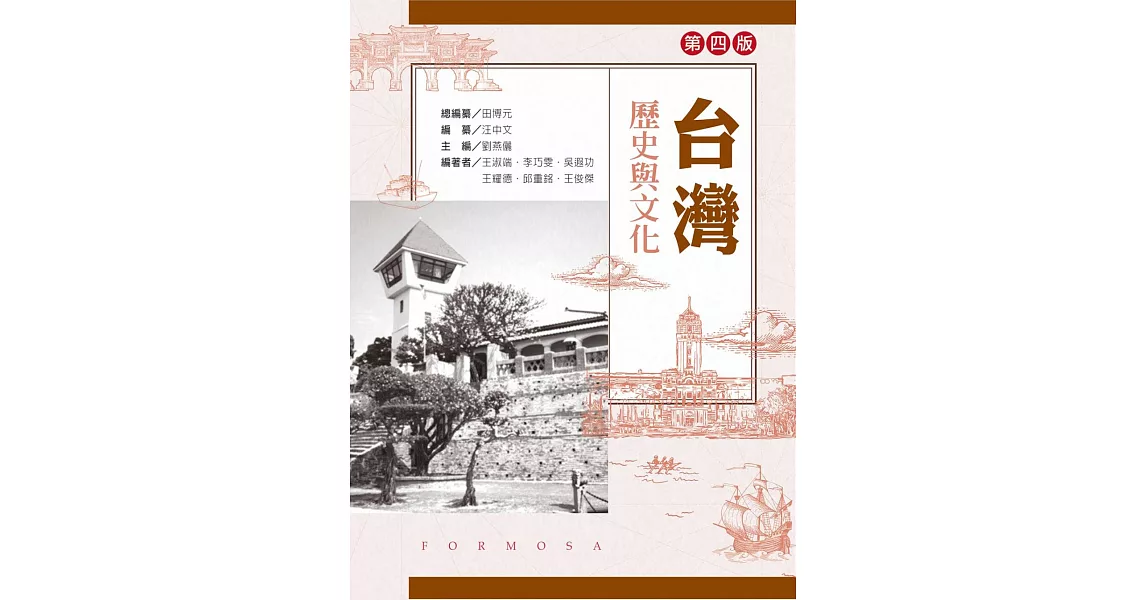 台灣歷史與文化（第四版） | 拾書所
