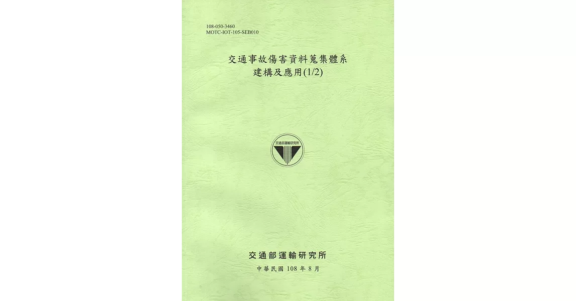 交通事故傷害資料蒐集體系建構及應用(1/2)[108綠] | 拾書所