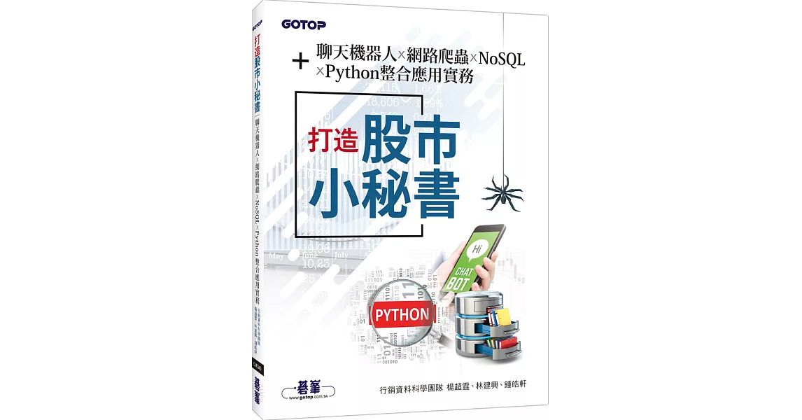 打造股市小秘書：聊天機器人x網路爬蟲x NoSQLxPython整合應用實務 | 拾書所