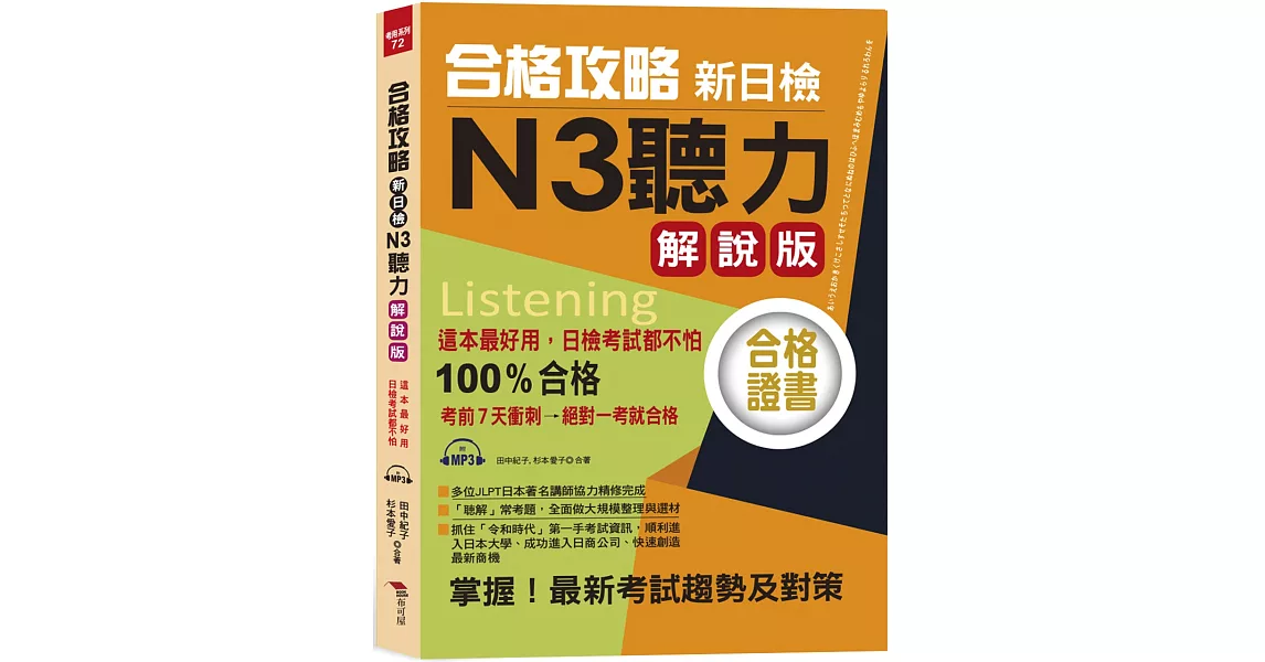 合格攻略：新日檢N3聽力 解說版 （附MP3） | 拾書所