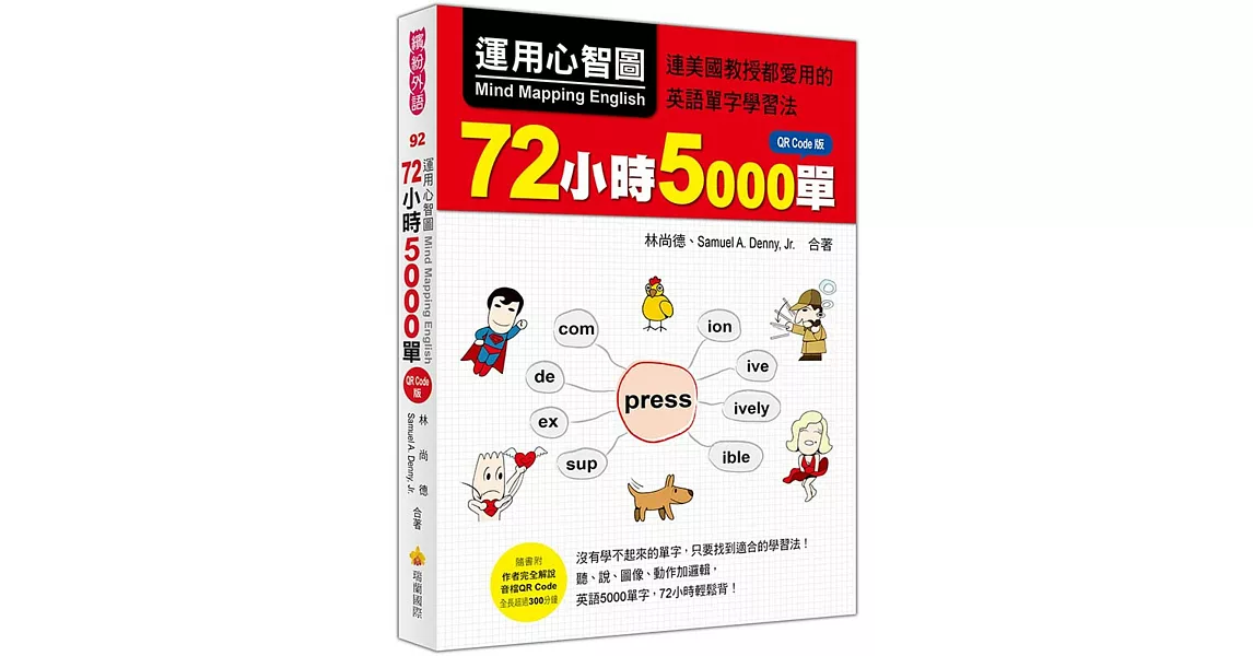 運用心智圖，72小時5000單QR Code版（隨書附作者完全解說音檔QR Code） | 拾書所