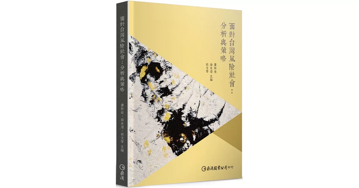 面對台灣風險社會：分析與策略 | 拾書所