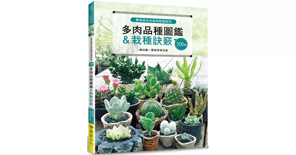 專家級多肉植物栽植密技：500個多肉品種圖鑑＆栽種訣竅 | 拾書所