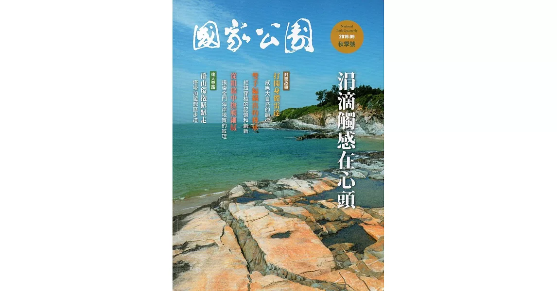 國家公園季刊2019第3季(2019/09) | 拾書所