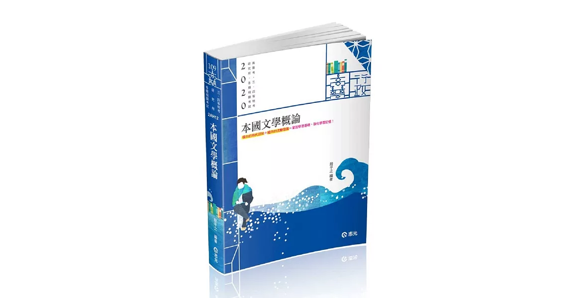 本國文學概論(高普考、三四等特考、研究所考試適用) | 拾書所