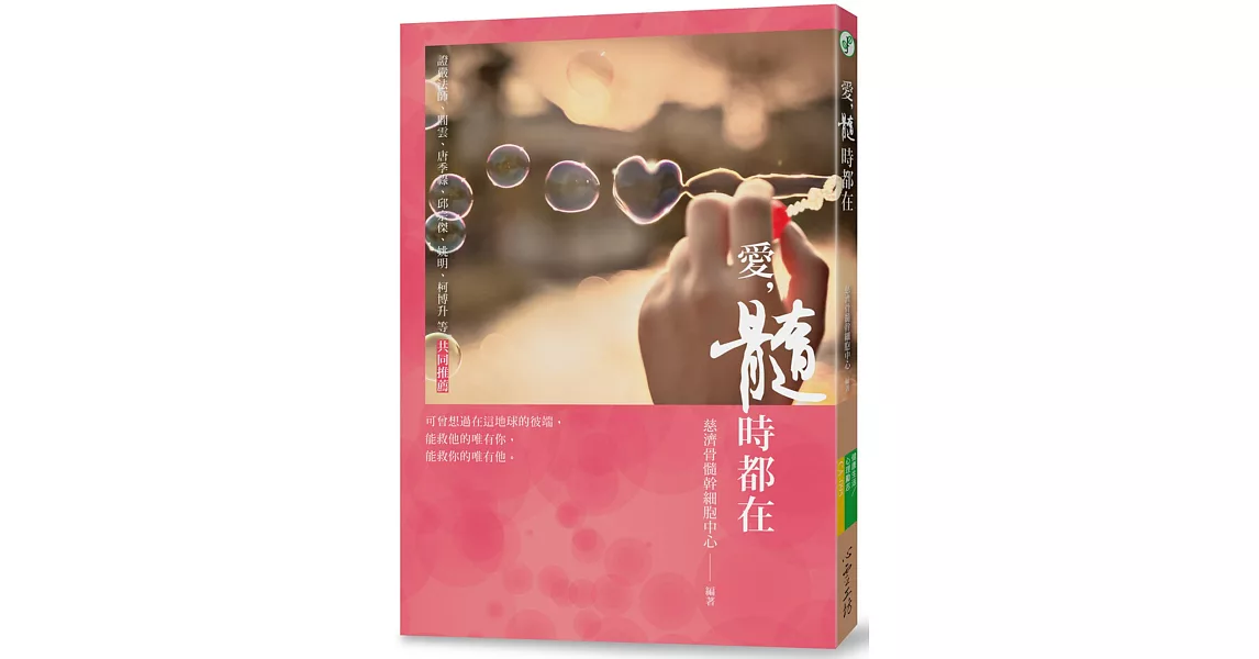 愛，髓時都在 | 拾書所