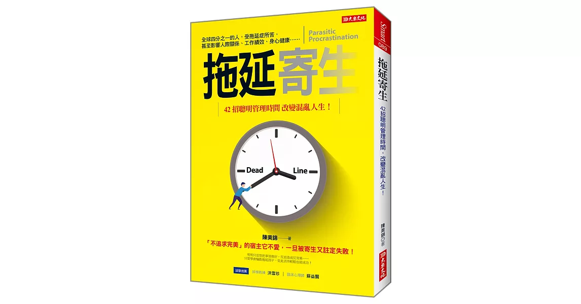 拖延寄生：42招聰明管理時間，改變混亂人生！ | 拾書所