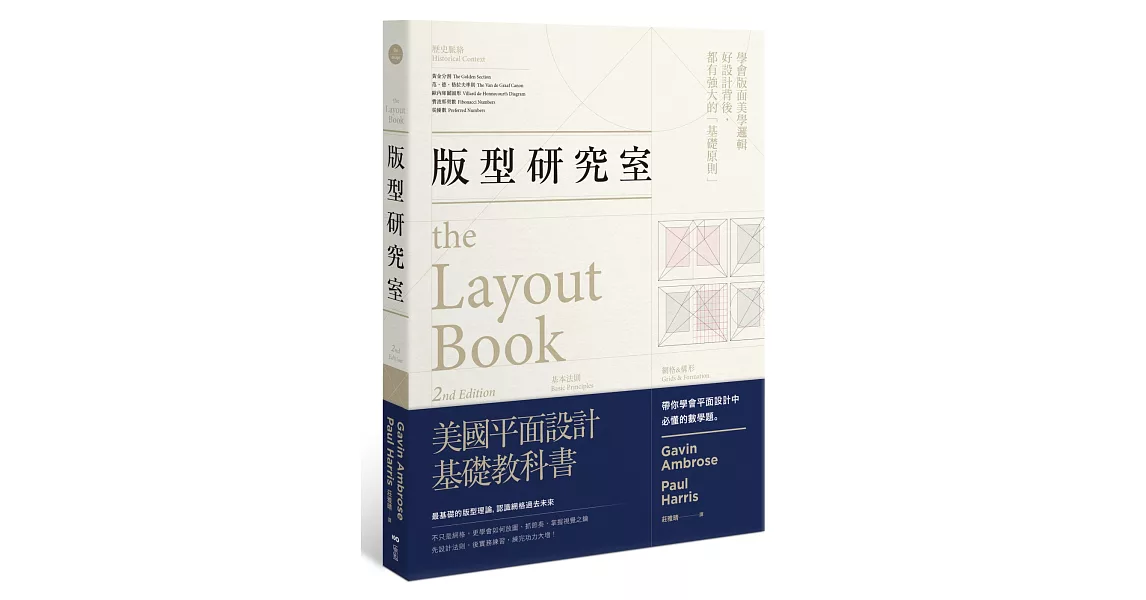 版型研究室：學會平面設計中難懂的數學題＆美學邏輯，最基礎的版型理論 | 拾書所