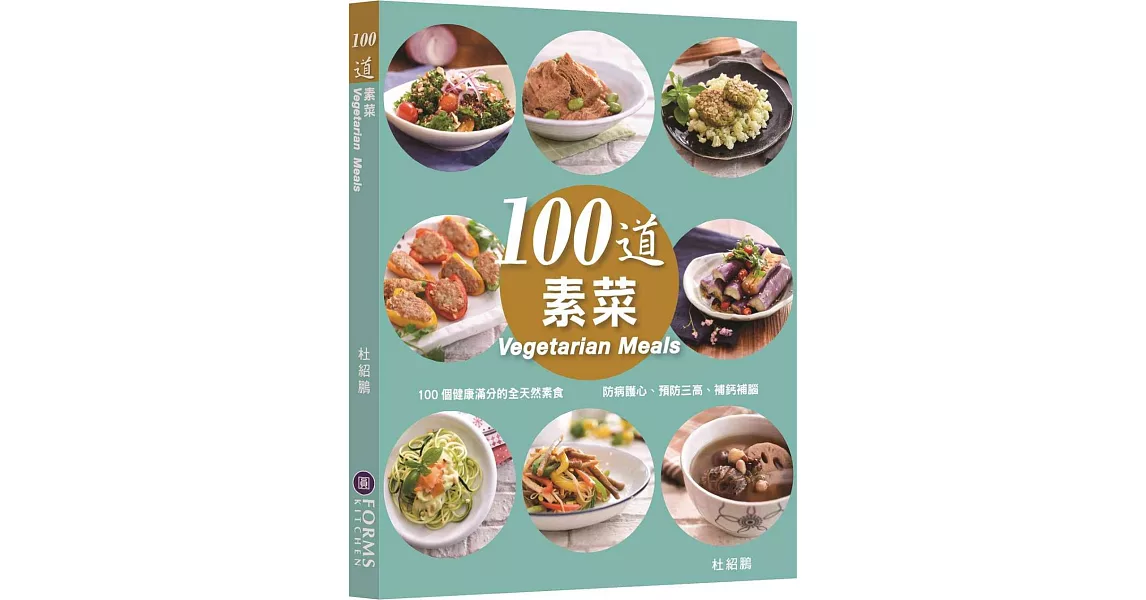 100道素菜（中英對照） | 拾書所