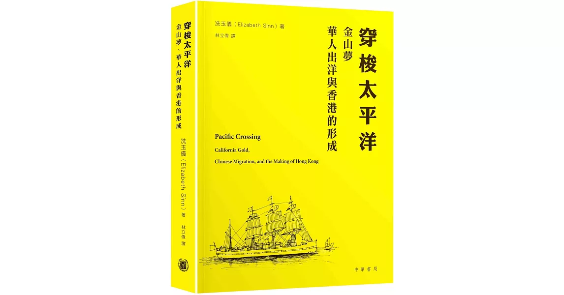 穿梭太平洋︰金山夢、華人出洋與香港的形成 | 拾書所