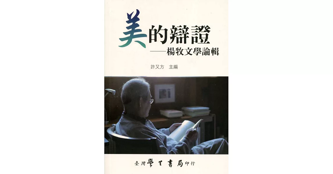 美的辯證：楊牧文學論輯 | 拾書所