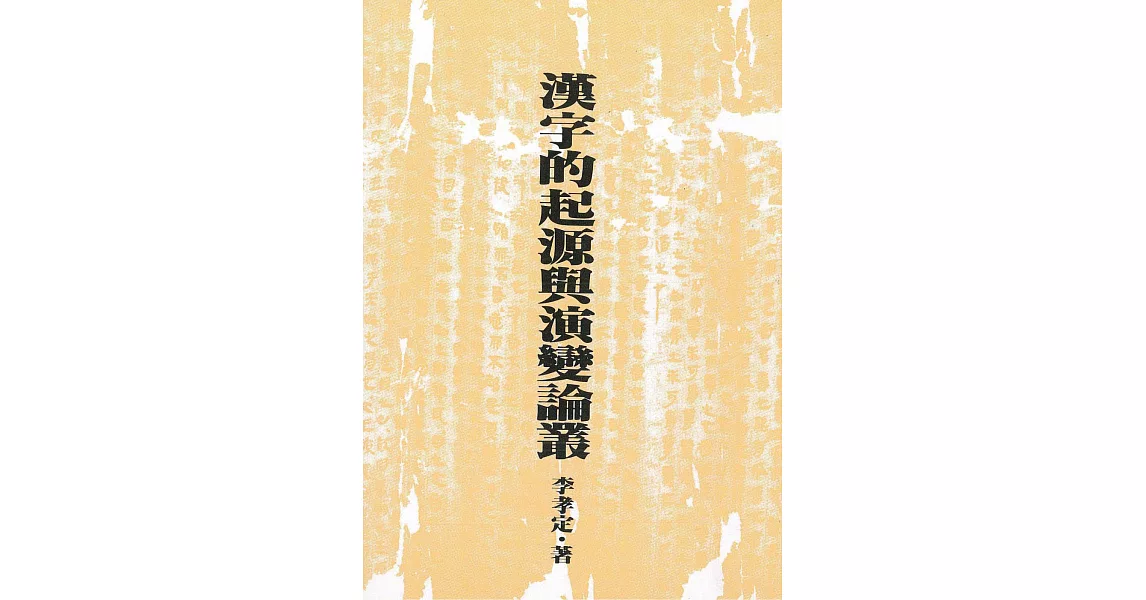漢字的起源與演變論叢（二版） | 拾書所