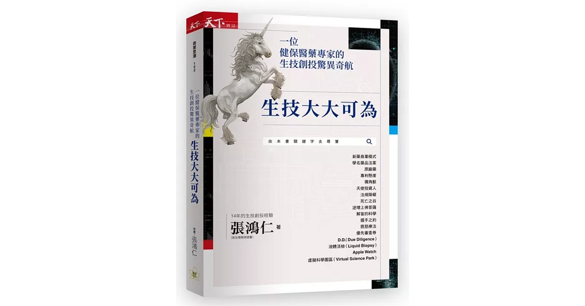 生技大大可為：一位健保醫藥專家的生技創投驚異奇航 | 拾書所